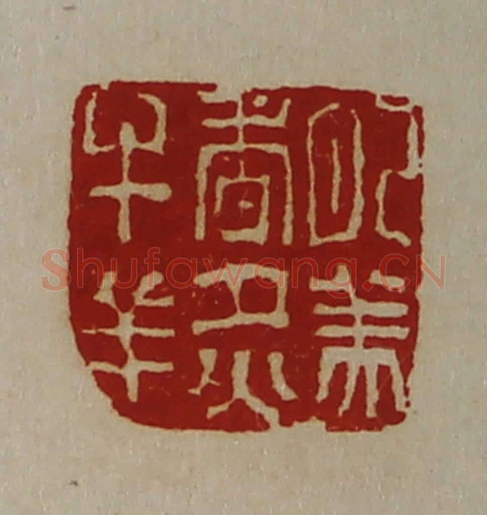 清 陈介祺藏并辑 篆刻印章作品《肥美香炙牛羊》