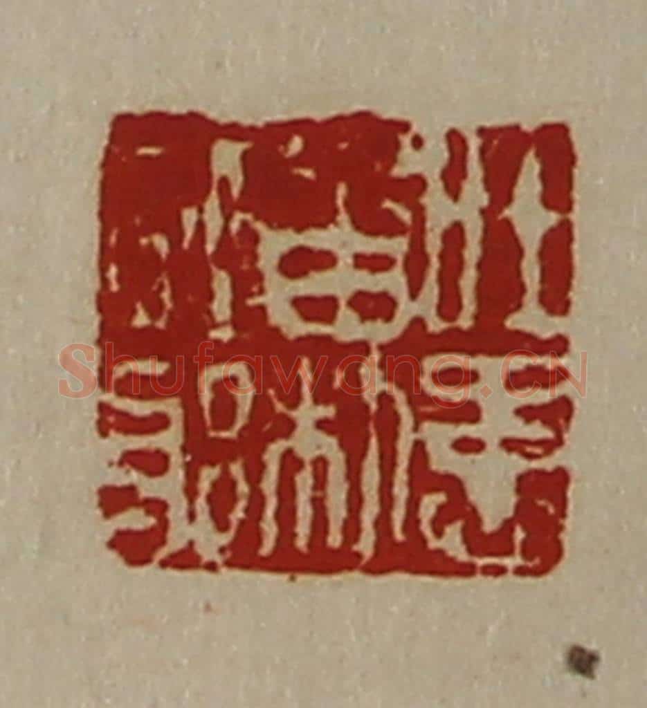 清 陈介祺藏并辑 篆刻印章作品《吐患㽞利辟邪》