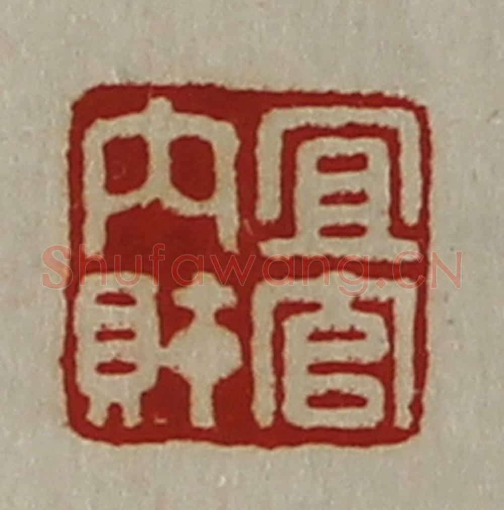清 陈介祺藏并辑 篆刻印章作品《宜官内财》