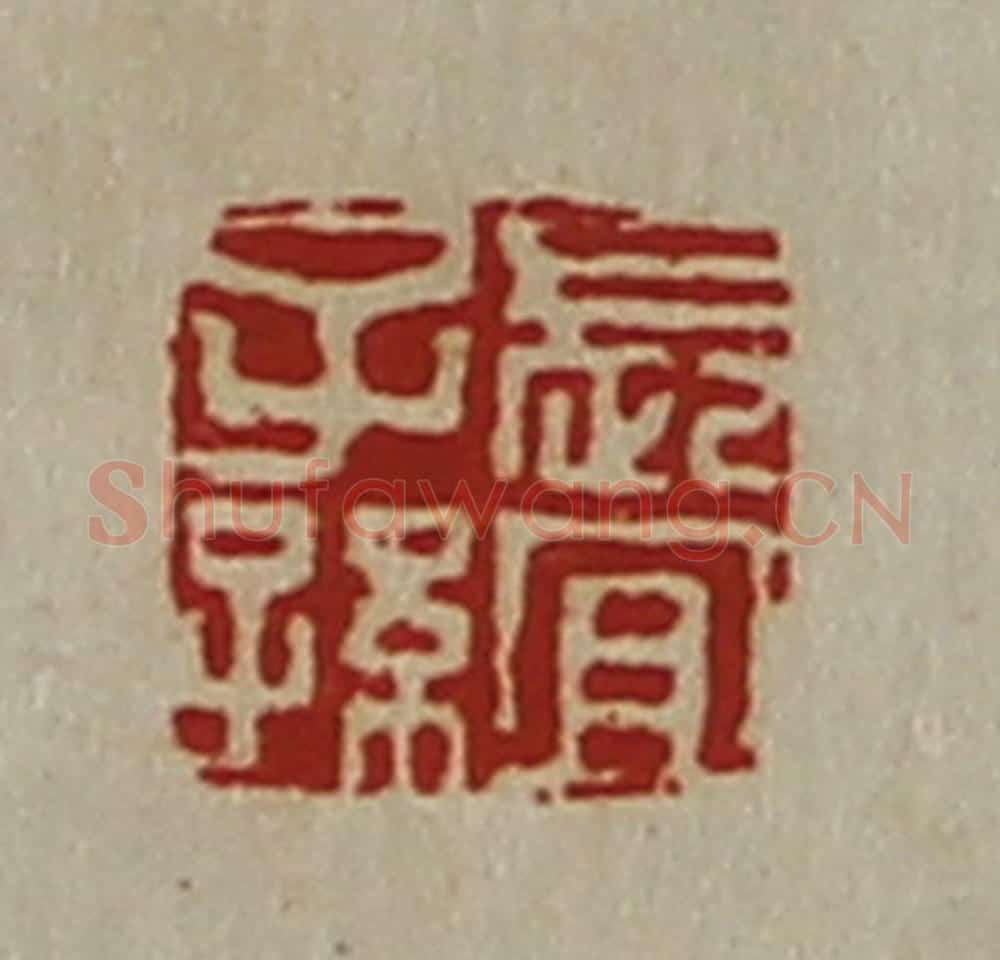 清 陈介祺藏并辑 篆刻印章作品《长宜子孙》