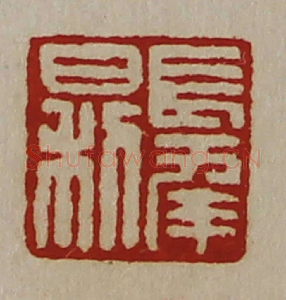 清 陈介祺藏并辑 篆刻印章作品《长幸日利》