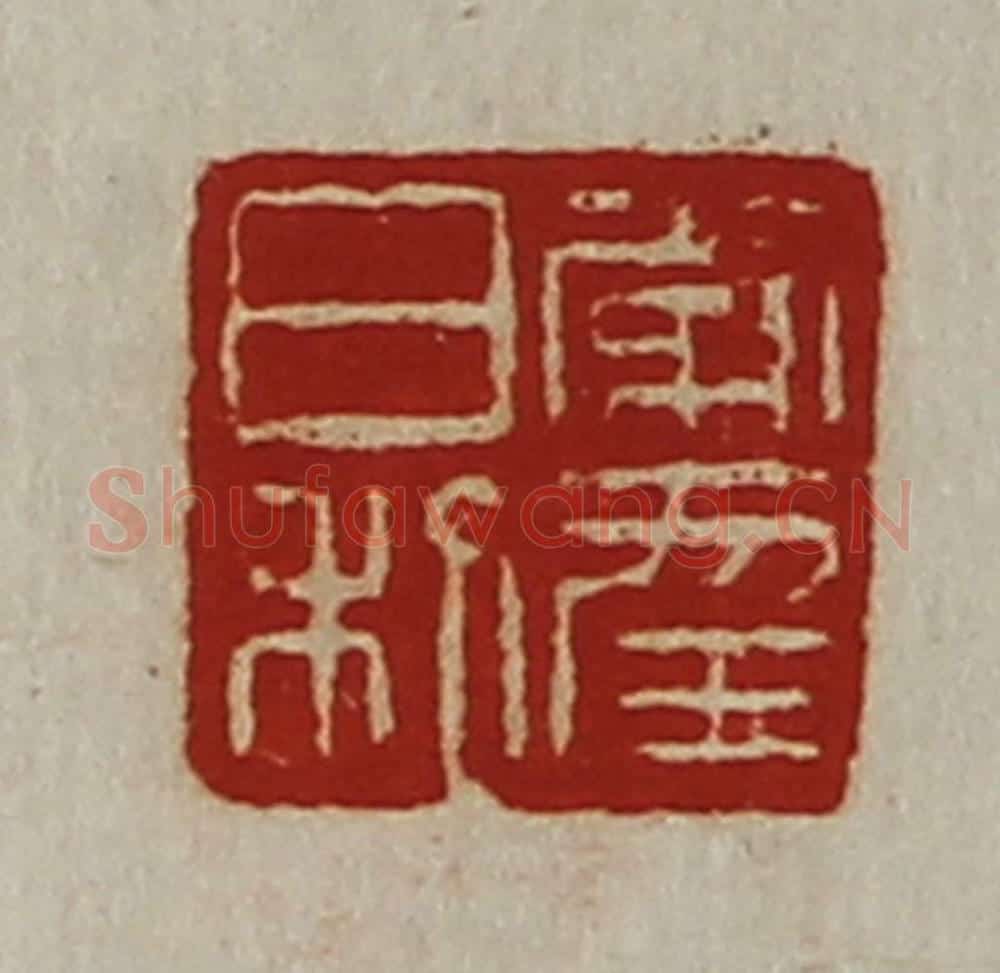 清 陈介祺藏并辑 篆刻印章作品《常幸日利》