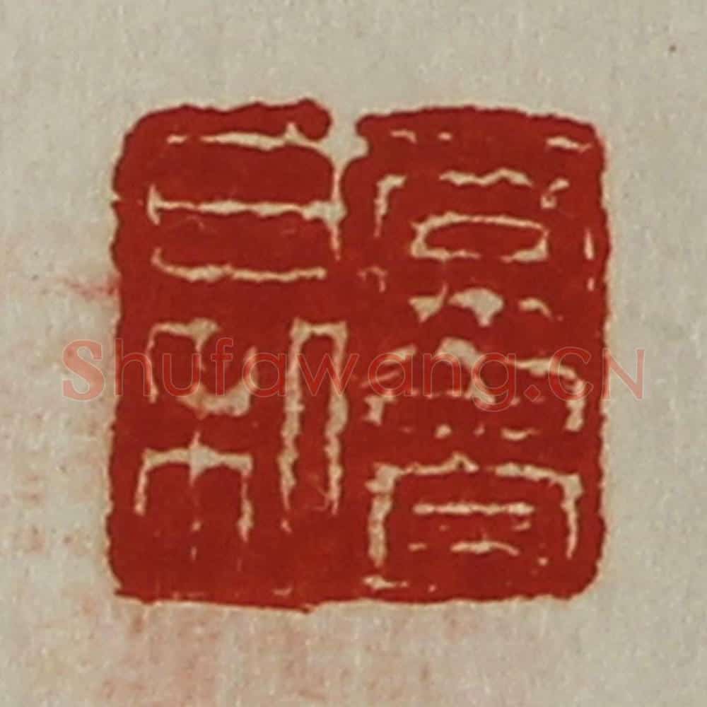 清 陈介祺藏并辑 篆刻印章作品《常贵日利》