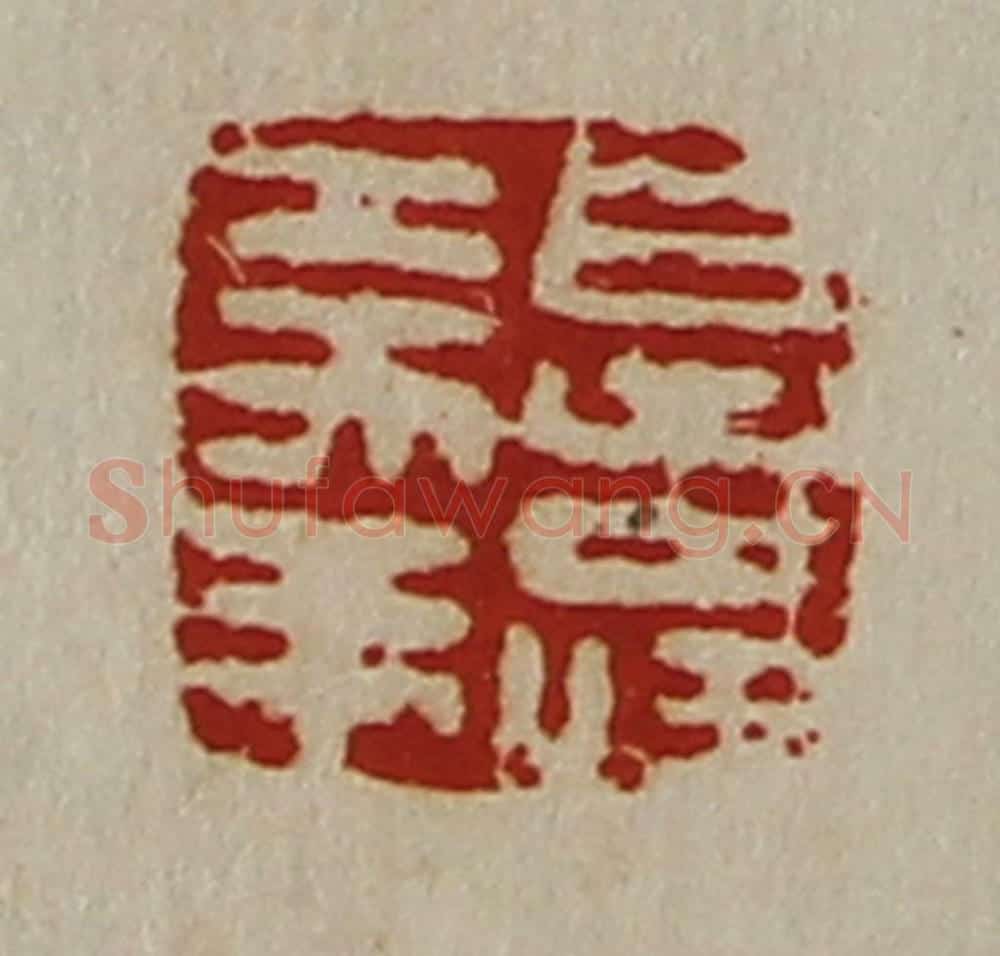 清 陈介祺藏并辑 篆刻印章作品《日寿大幸》