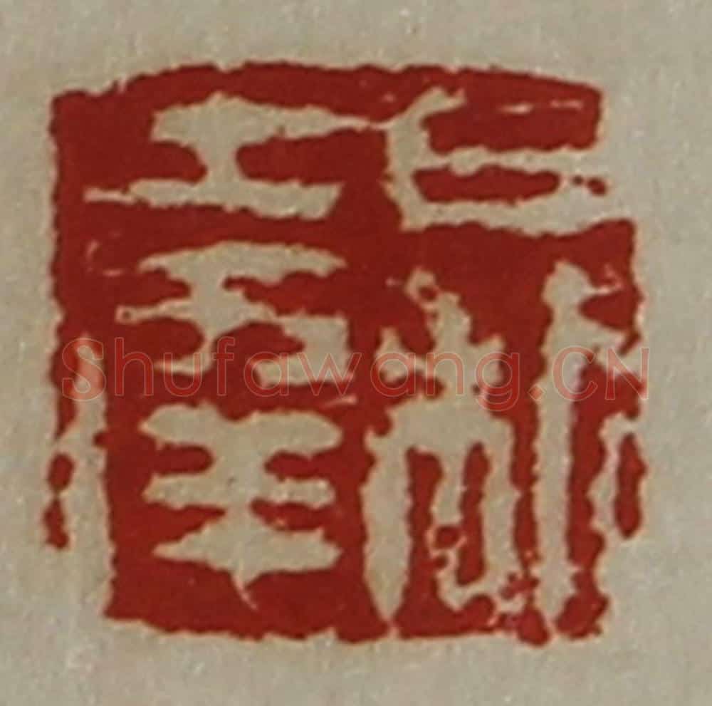 清 陈介祺藏并辑 篆刻印章作品《日利大幸》