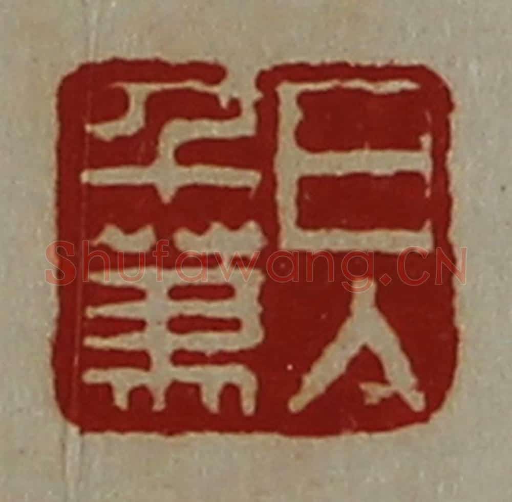 清 陈介祺藏并辑 篆刻印章作品《日入千万》