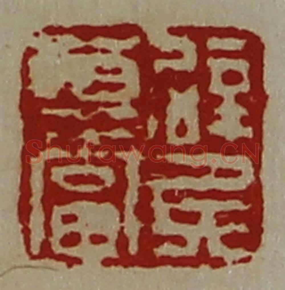 清 陈介祺藏并辑 篆刻印章作品《辟兵尊当》