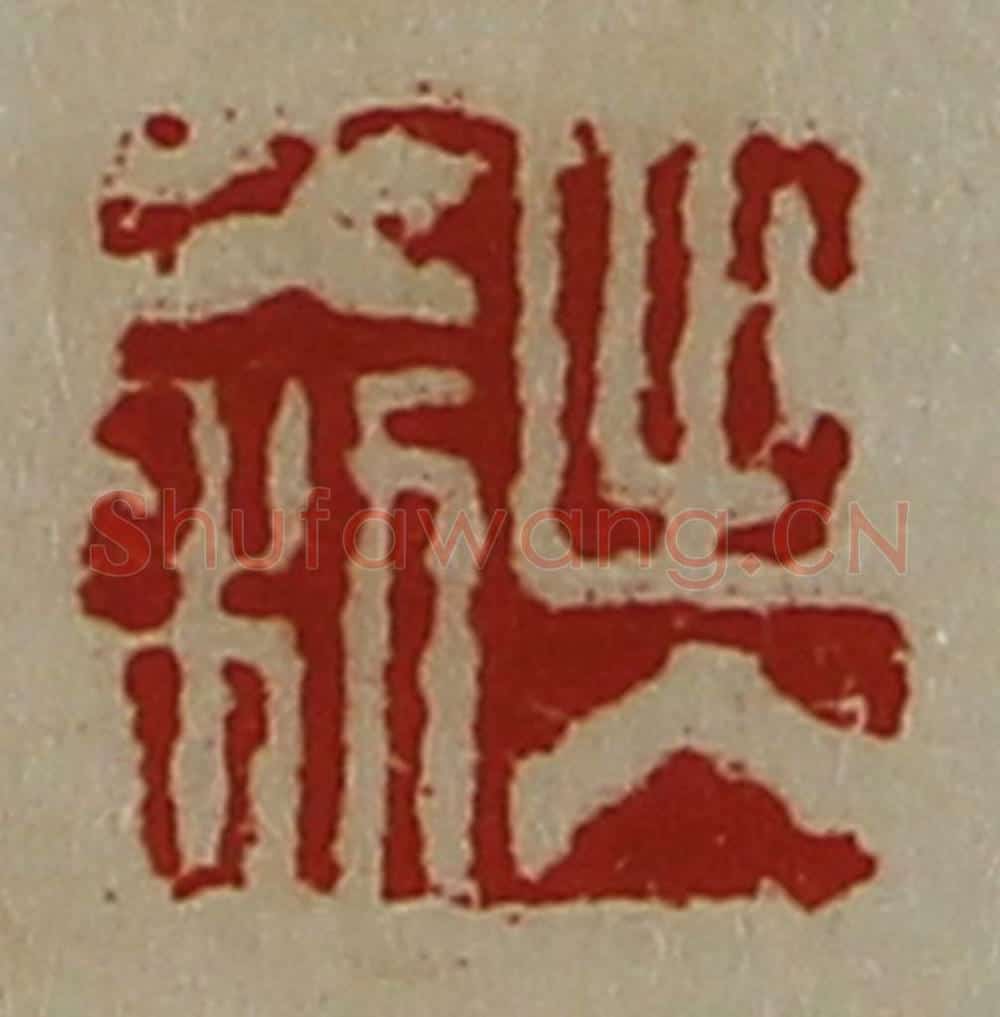 清 陈介祺藏并辑 篆刻印章作品《出入大利》