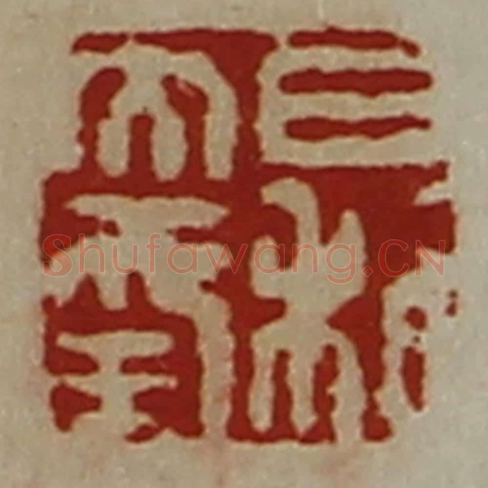 清 陈介祺藏并辑 篆刻印章作品《日利大幸》