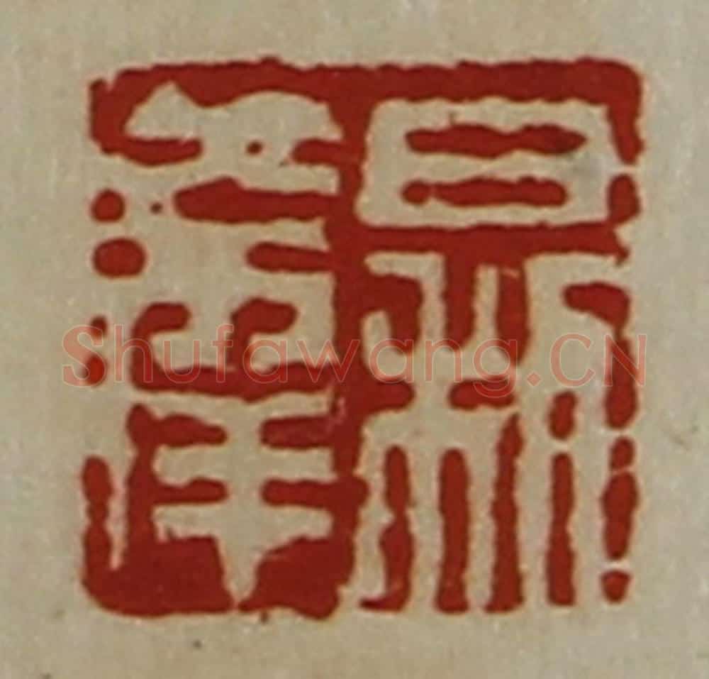 清 陈介祺藏并辑 篆刻印章作品《日利大幸》