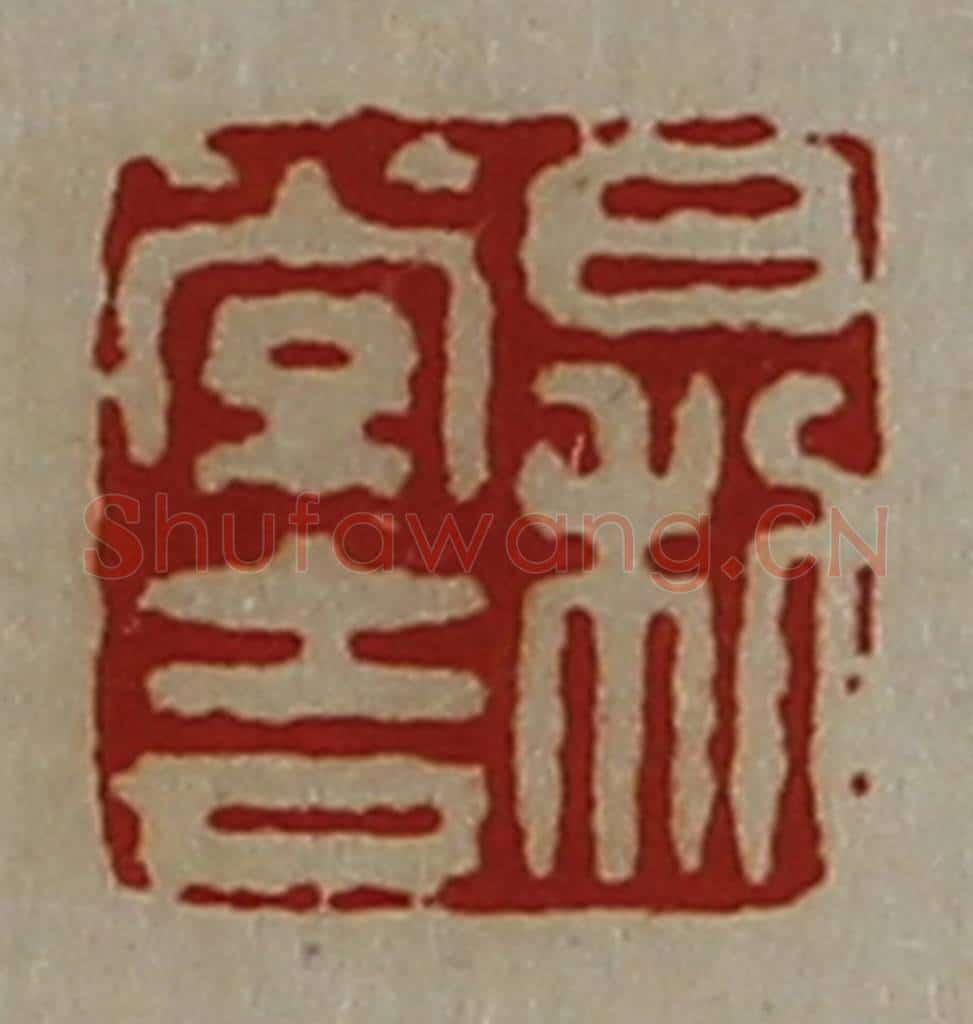 清 陈介祺藏并辑 篆刻印章作品《日利常吉》