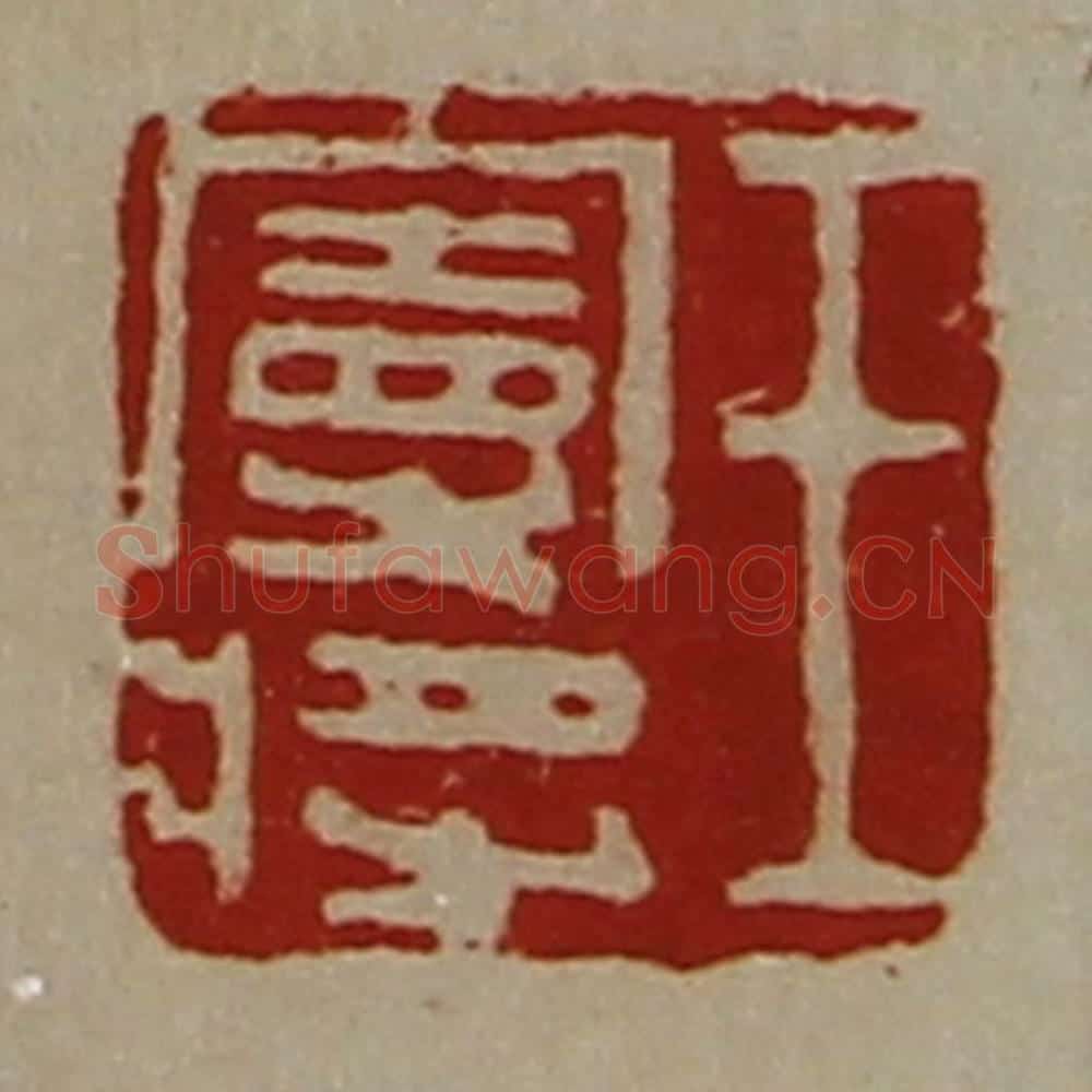 清 陈介祺藏并辑 篆刻印章作品《王曼将》