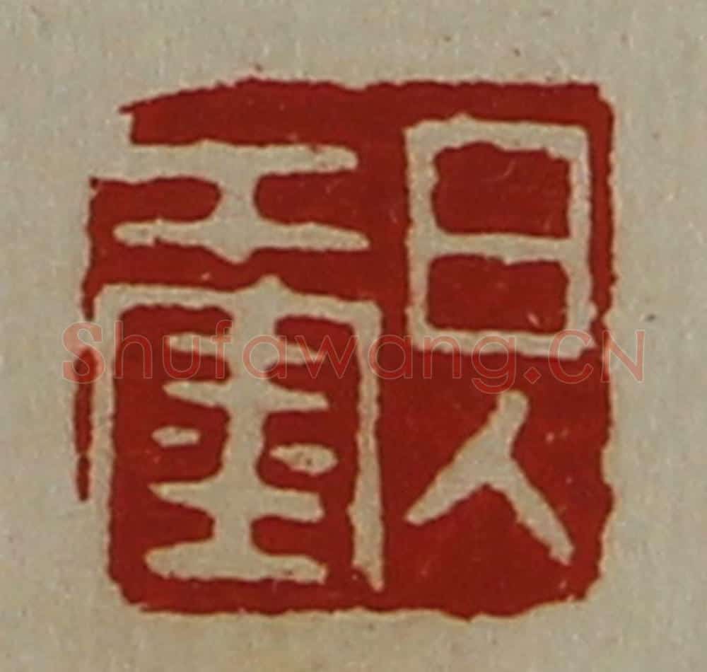 清 陈介祺藏并辑 篆刻印章作品《日入千金》