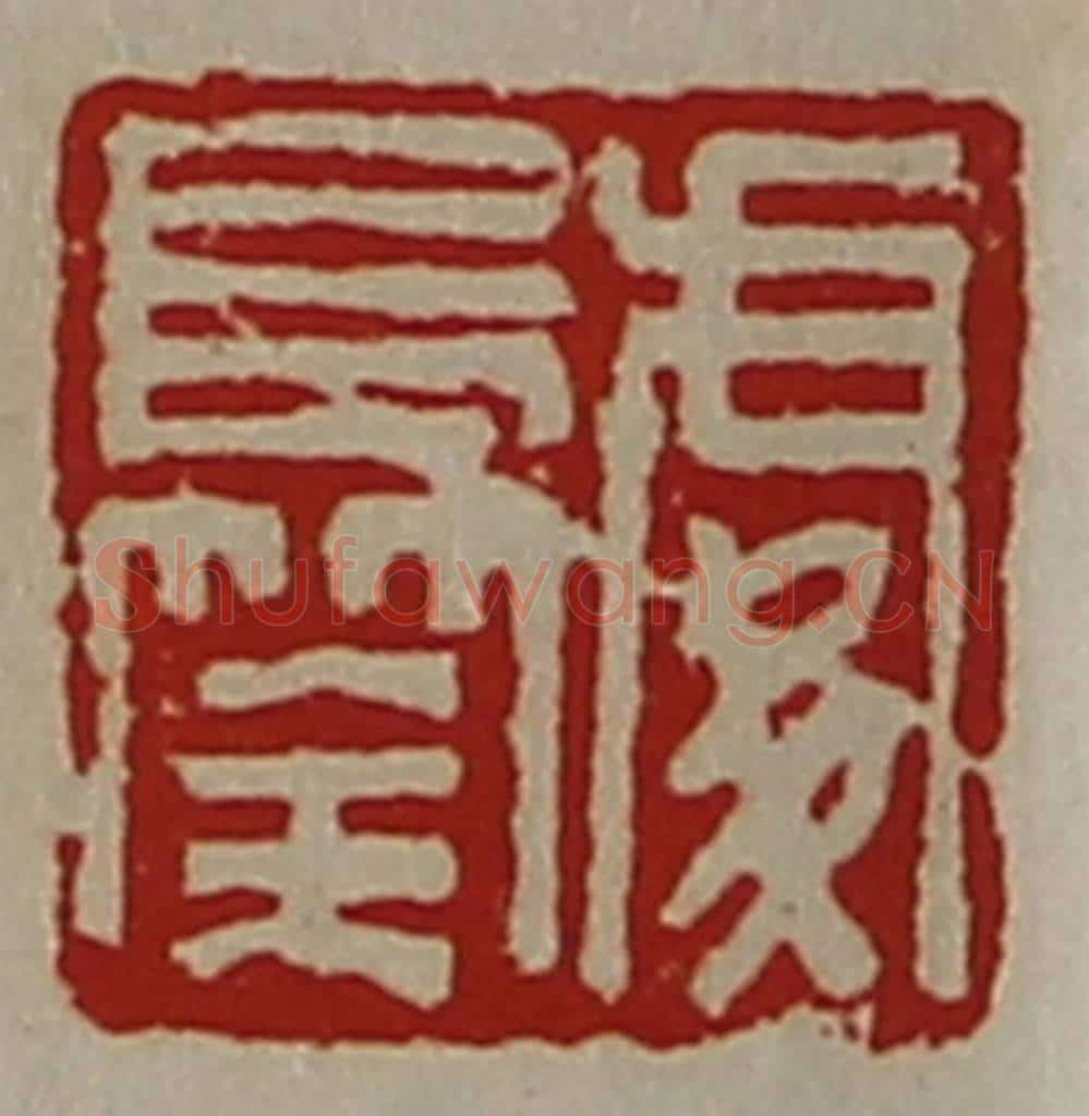 清 陈介祺藏并辑 篆刻印章作品《处长筡》