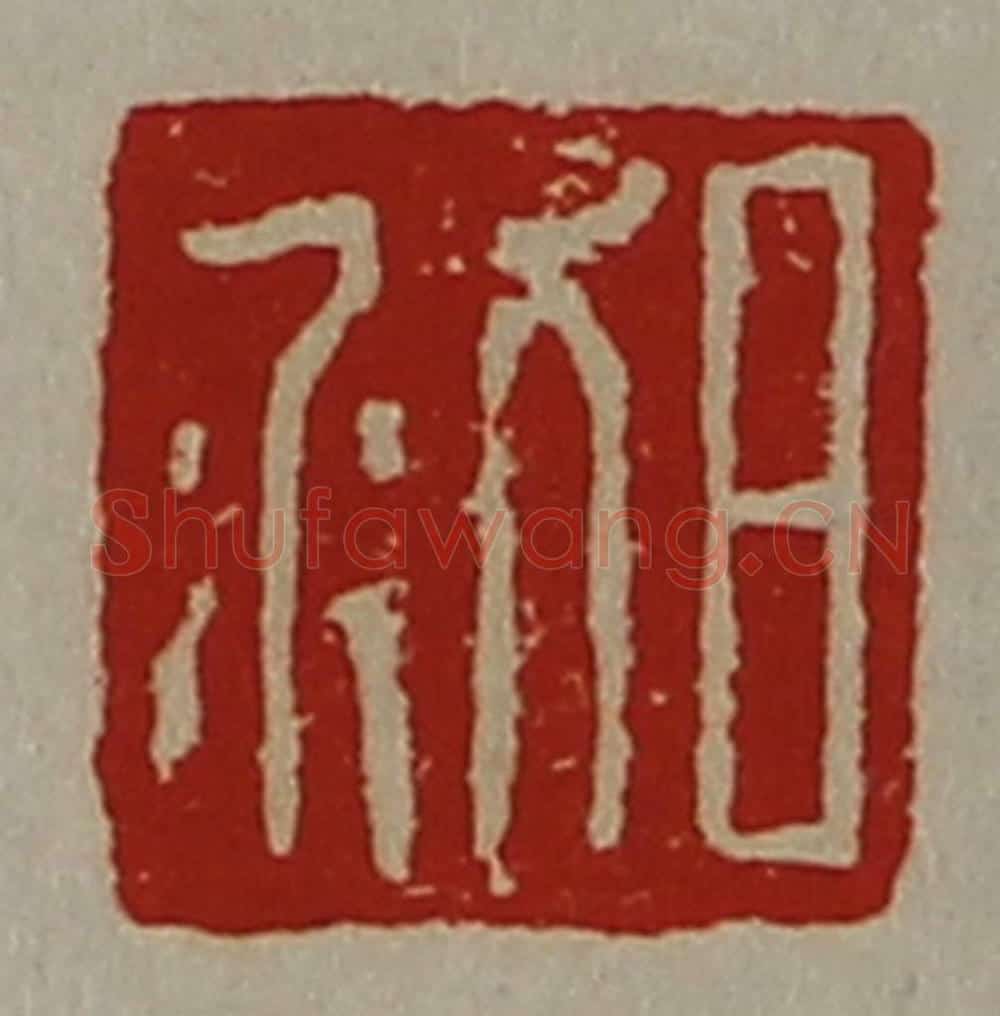 清 陈介祺藏并辑 篆刻印章作品《日利》