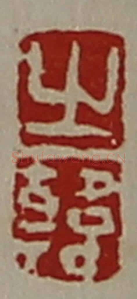 清 陈介祺藏并辑 篆刻印章作品《之韩》