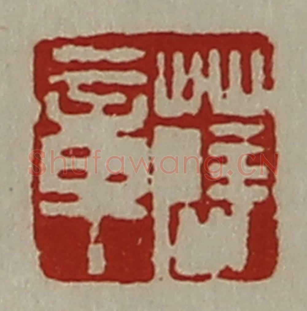 清 陈介祺藏并辑 篆刻印章作品《薛章》