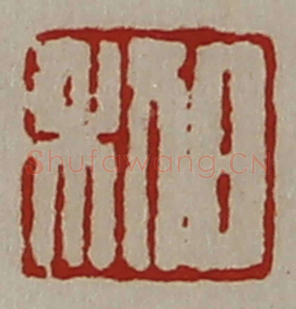 清 陈介祺藏并辑 篆刻印章作品《日利》