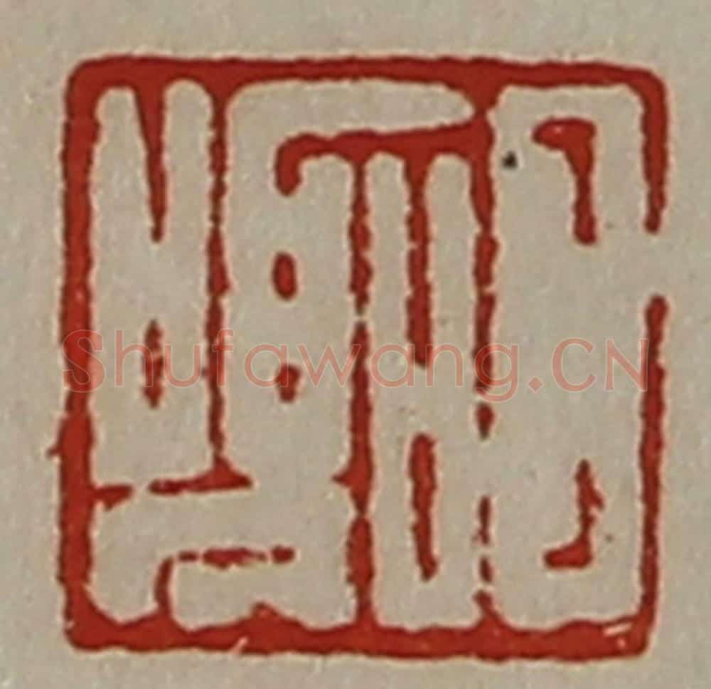清 陈介祺藏并辑 篆刻印章作品《日嚣》