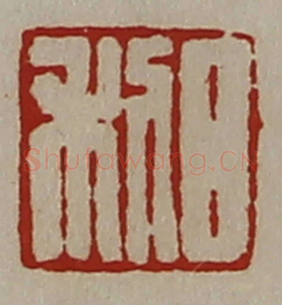 清 陈介祺藏并辑 篆刻印章作品《日利》
