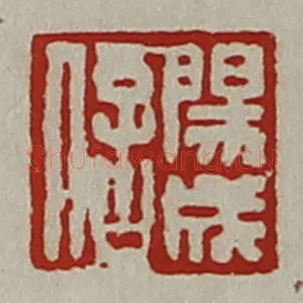 清 陈介祺藏并辑 篆刻印章作品《阳成信》