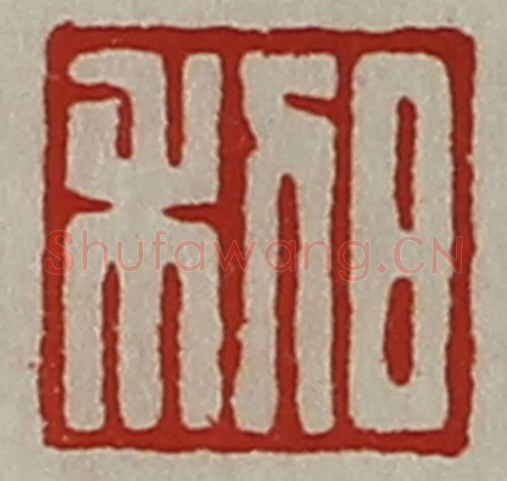 清 陈介祺藏并辑 篆刻印章作品《日利》
