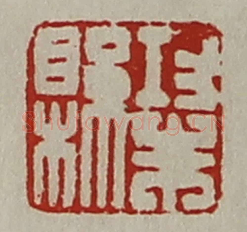 清 陈介祺藏并辑 篆刻印章作品《功朱县》