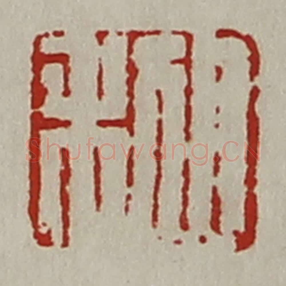 清 陈介祺藏并辑 篆刻印章作品《日利》