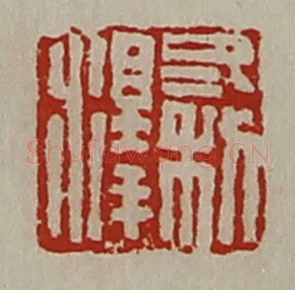清 陈介祺藏并辑 篆刻印章作品《冬利泽》