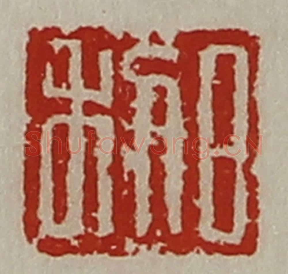 清 陈介祺藏并辑 篆刻印章作品《日利》