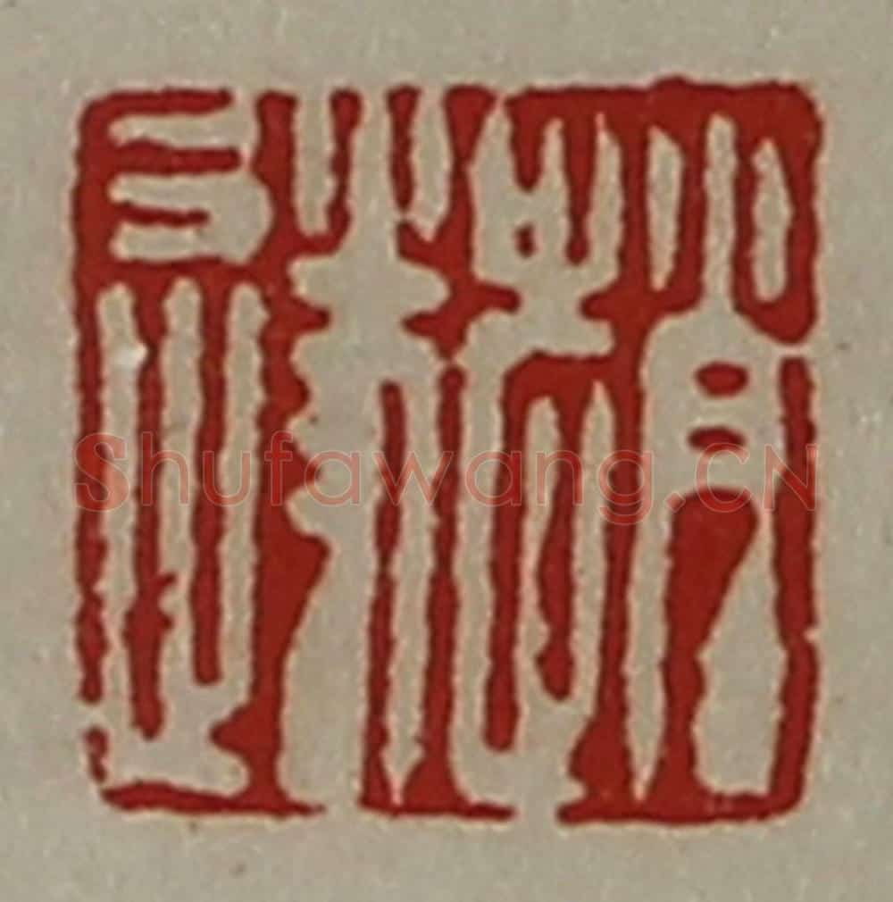 清 陈介祺藏并辑 篆刻印章作品《赵遂》