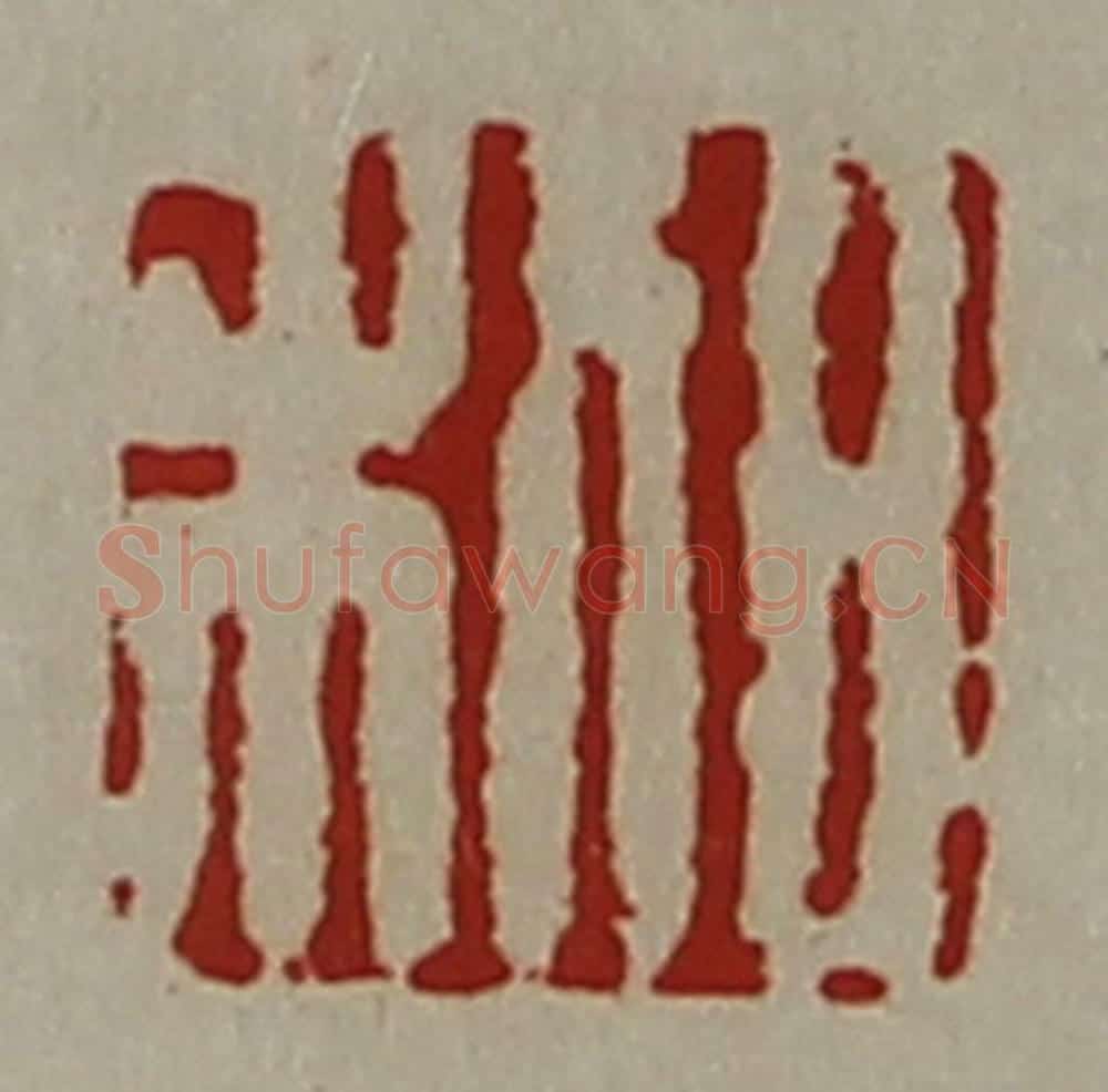 清 陈介祺藏并辑 篆刻印章作品《日利》