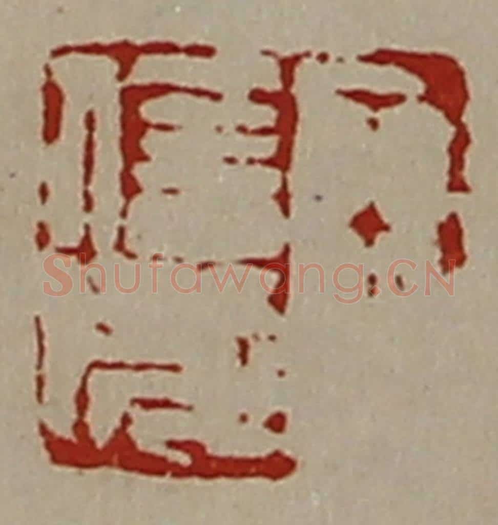 清 陈介祺藏并辑 篆刻印章作品《王信成》