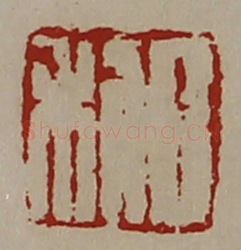 清 陈介祺藏并辑 篆刻印章作品《日利》