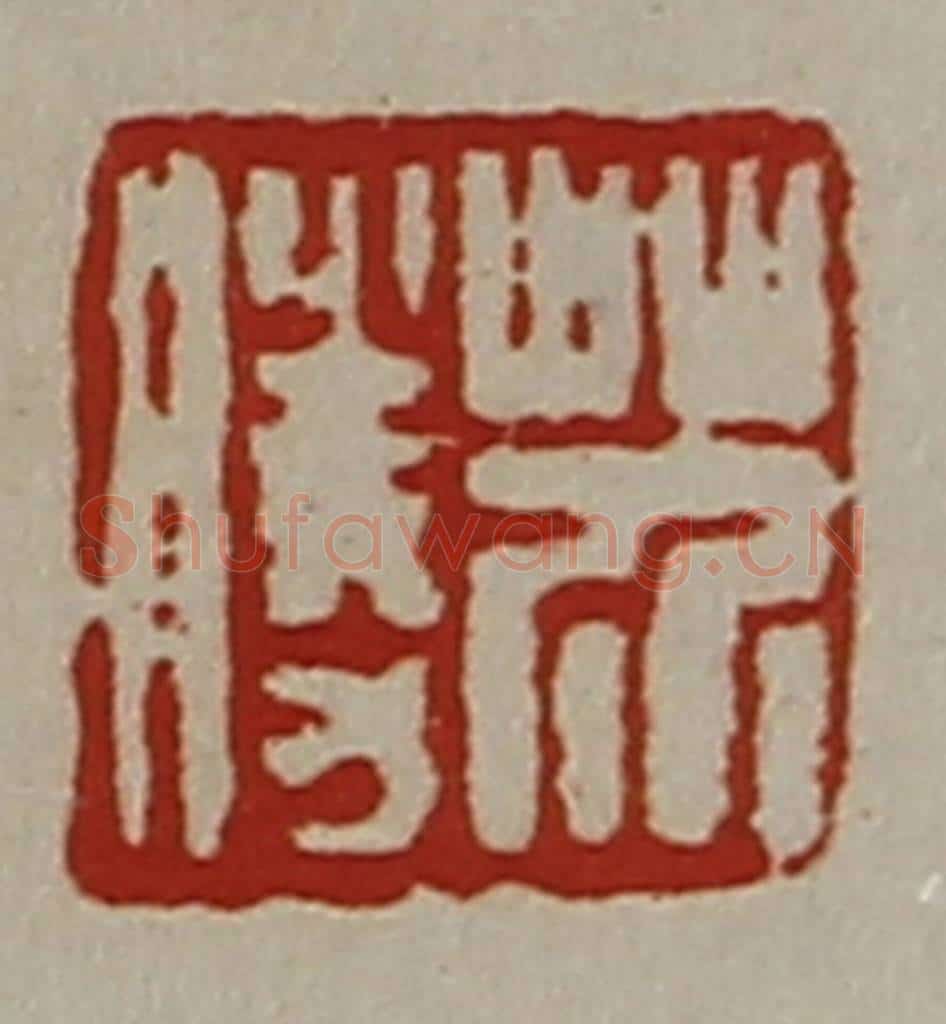 清 陈介祺藏并辑 篆刻印章作品《芥胜》