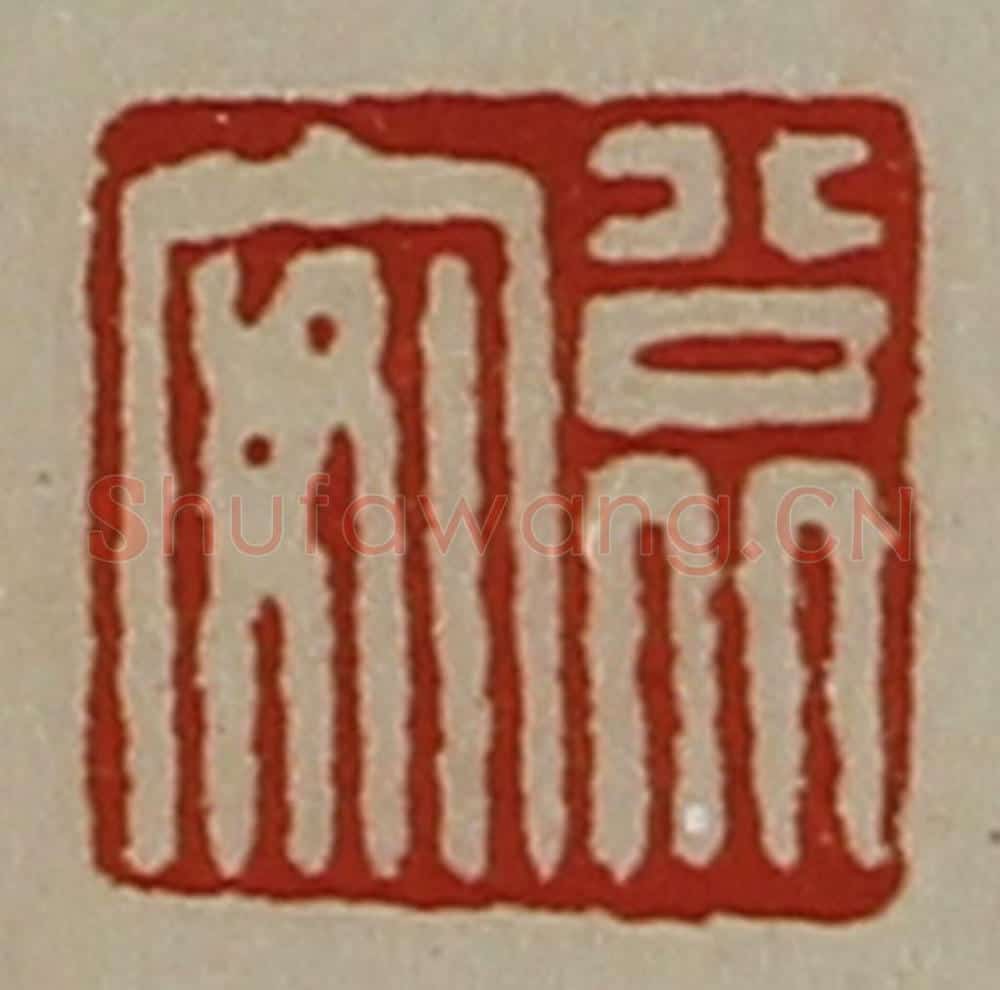 清 陈介祺藏并辑 篆刻印章作品《公北安》
