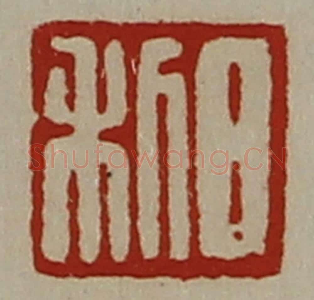 清 陈介祺藏并辑 篆刻印章作品《日利》