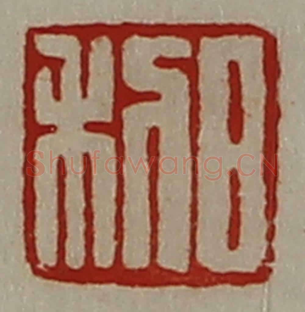 清 陈介祺藏并辑 篆刻印章作品《日利》