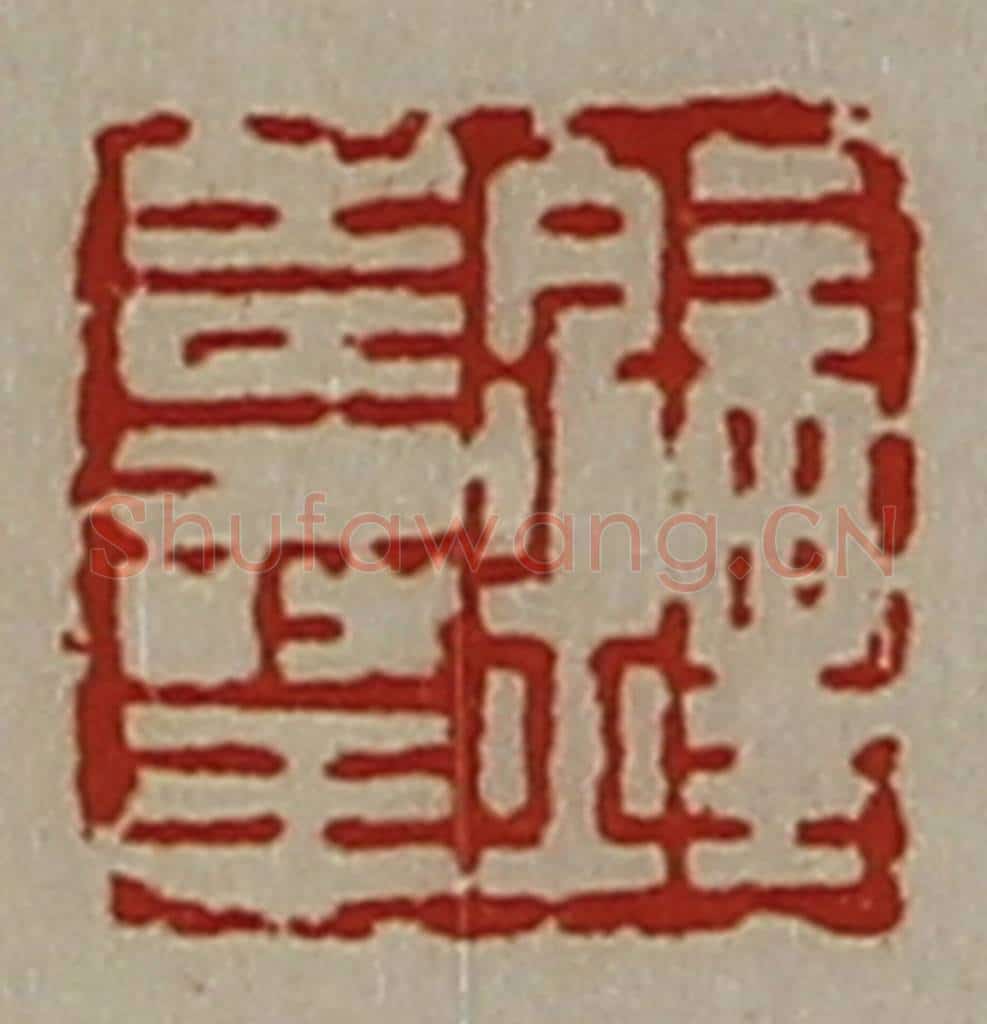 清 陈介祺藏并辑 篆刻印章作品《钟寿王》