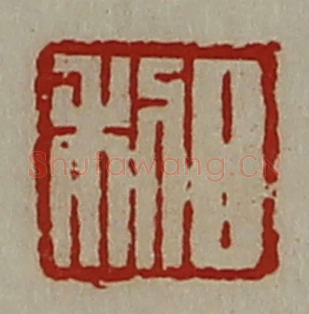 清 陈介祺藏并辑 篆刻印章作品《日利》