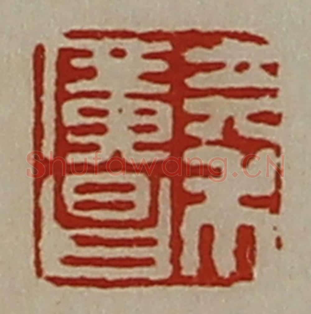 清 陈介祺藏并辑 篆刻印章作品《秦广昌》