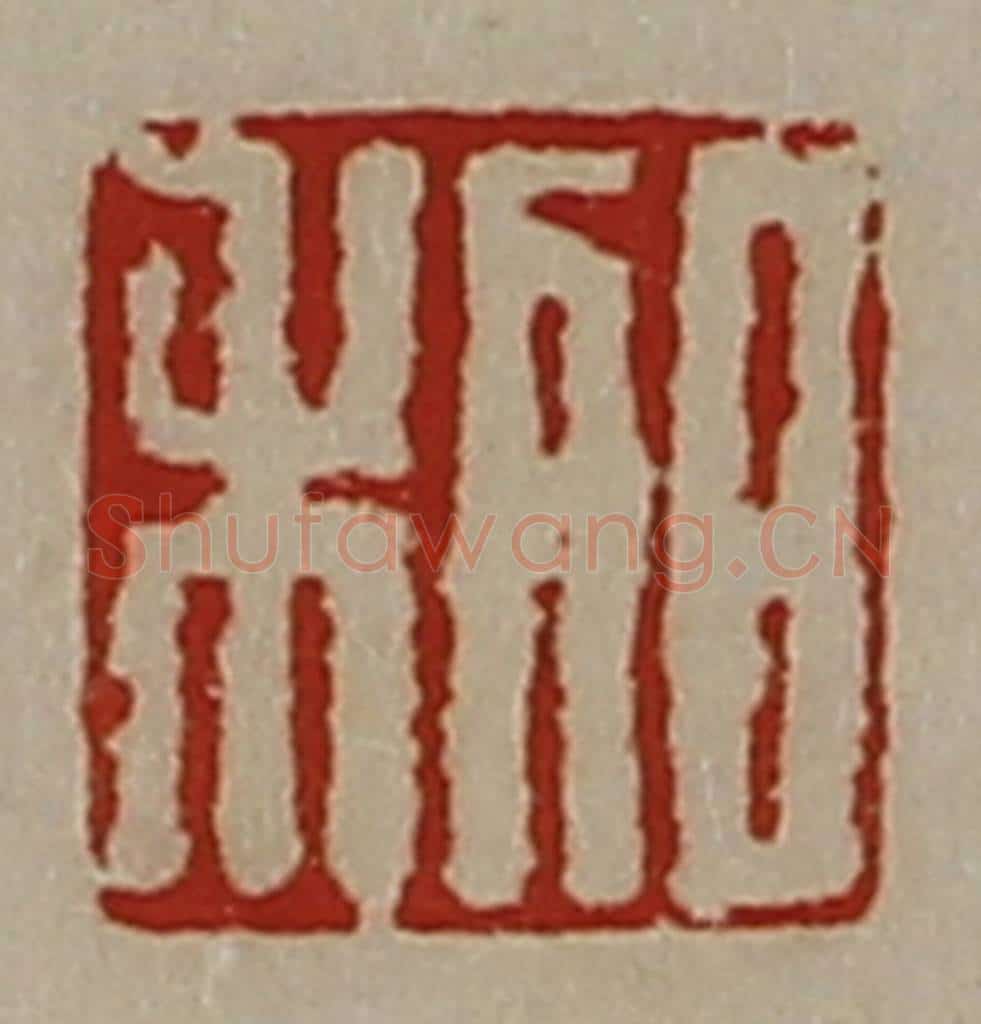 清 陈介祺藏并辑 篆刻印章作品《日利》