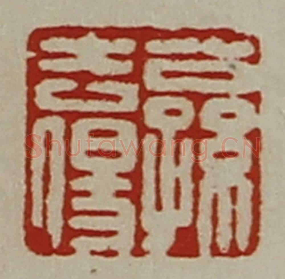清 陈介祺藏并辑 篆刻印章作品《公孙去伤》