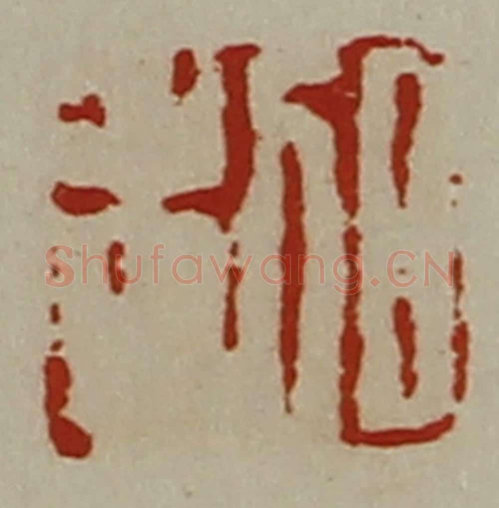 清 陈介祺藏并辑 篆刻印章作品《日利》