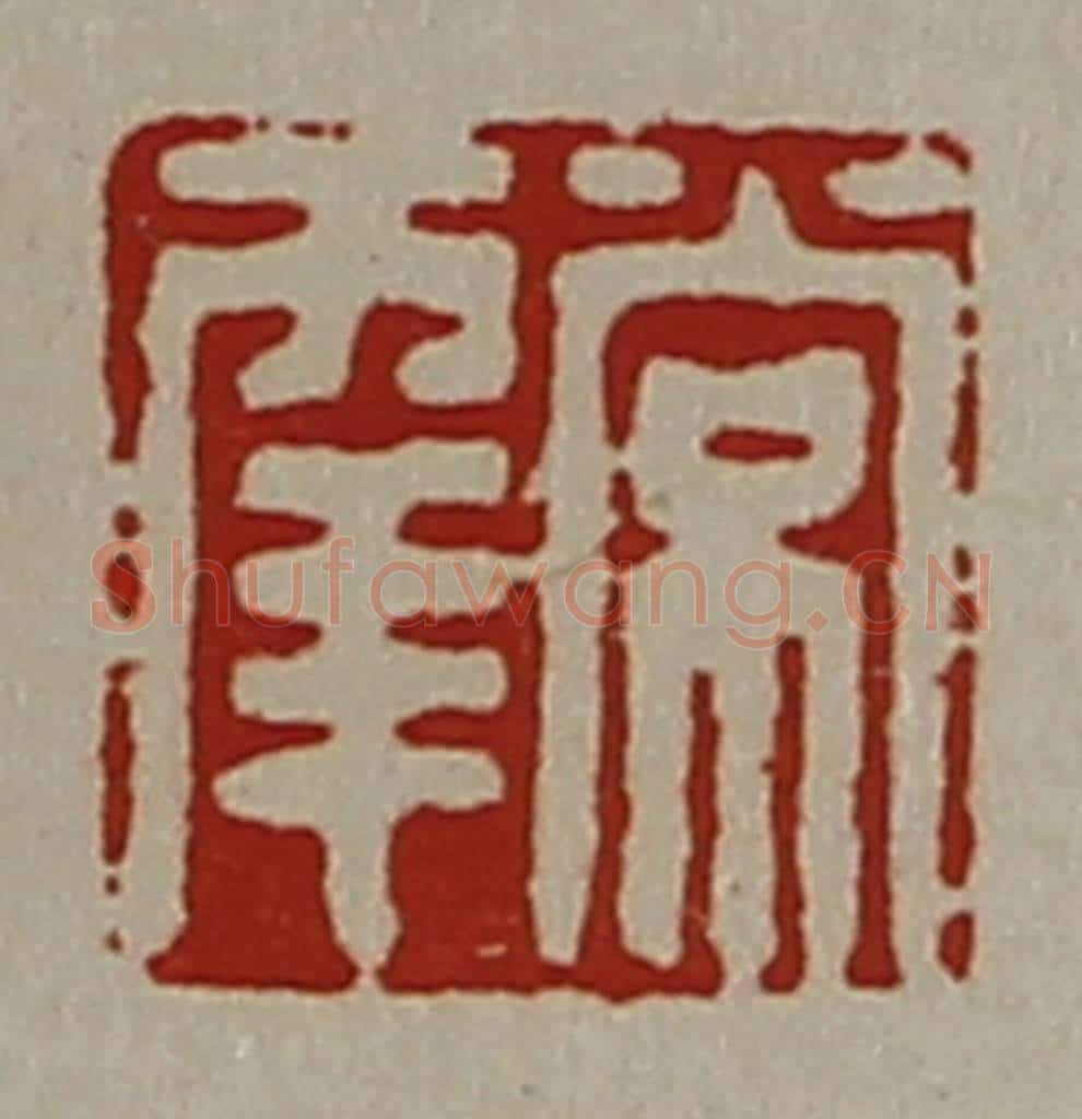 清 陈介祺藏并辑 篆刻印章作品《常幸》