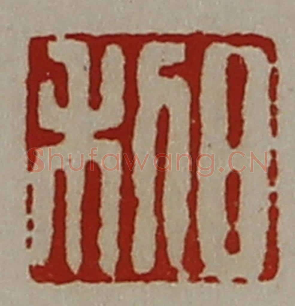 清 陈介祺藏并辑 篆刻印章作品《日利》