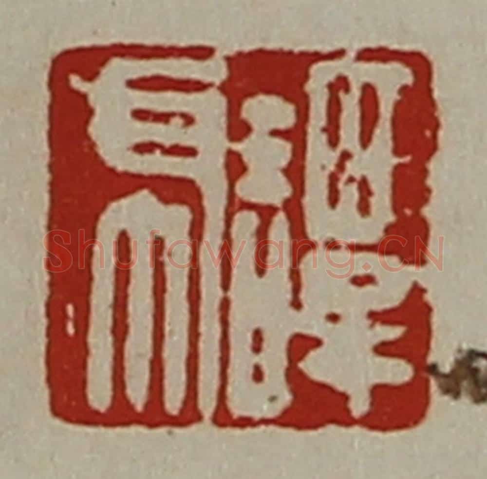清 陈介祺藏并辑 篆刻印章作品《谭虎》