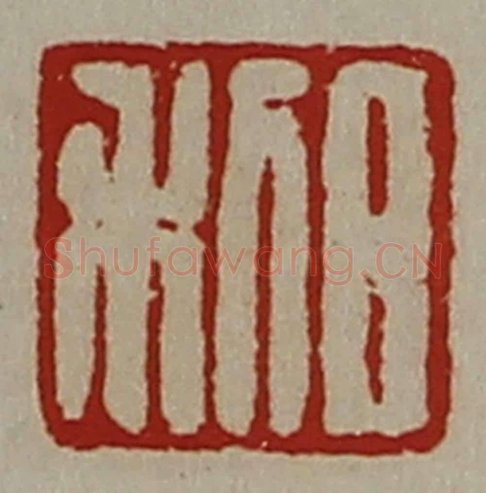 清 陈介祺藏并辑 篆刻印章作品《日利》