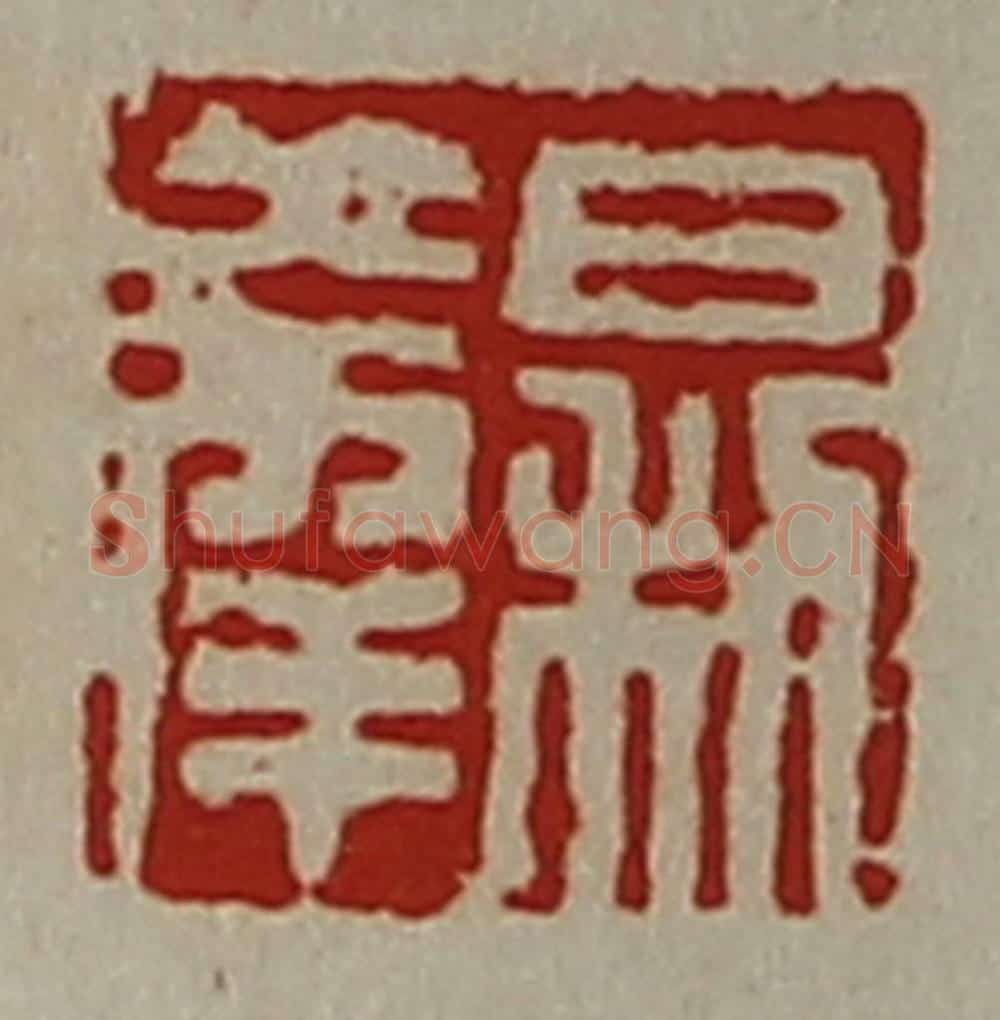 清 陈介祺藏并辑 篆刻印章作品《日利大幸》
