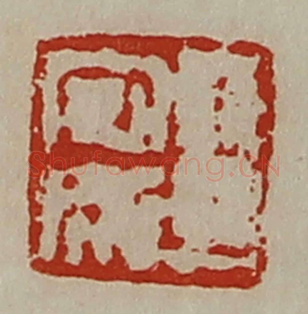 清 陈介祺藏并辑 篆刻印章作品《王安成》